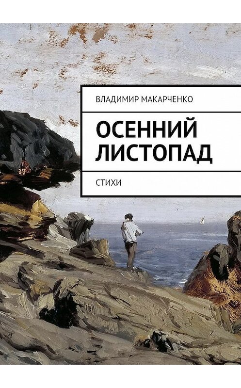 Обложка книги «Осенний листопад. Стихи» автора Владимир Макарченко. ISBN 9785448307553.