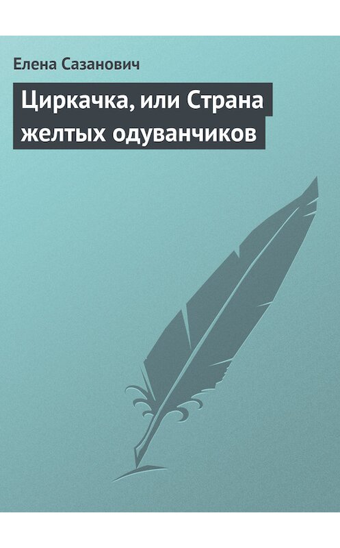 Обложка книги «Циркачка, или Страна желтых одуванчиков» автора Елены Сазановичи.