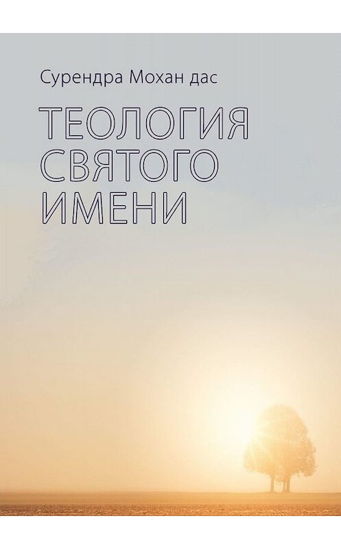 Обложка книги «Теология святого имени» автора Сурендры Мохана Даса. ISBN 9785449624062.