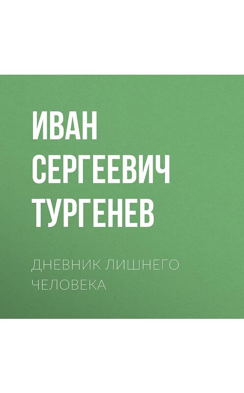 Обложка аудиокниги «Дневник лишнего человека» автора Ивана Тургенева.