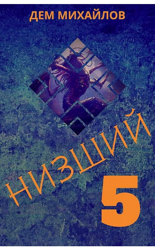 Обложка книги «Низший 5» автора Дема Михайлова.