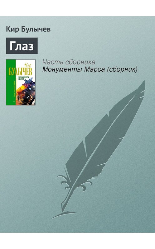 Обложка книги «Глаз» автора Кира Булычева издание 2006 года.