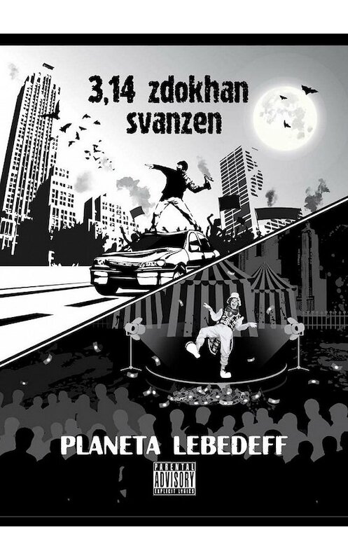 Обложка книги «3,14 zdokhan svanzen» автора Planeta Lebedeff. ISBN 9785448356834.