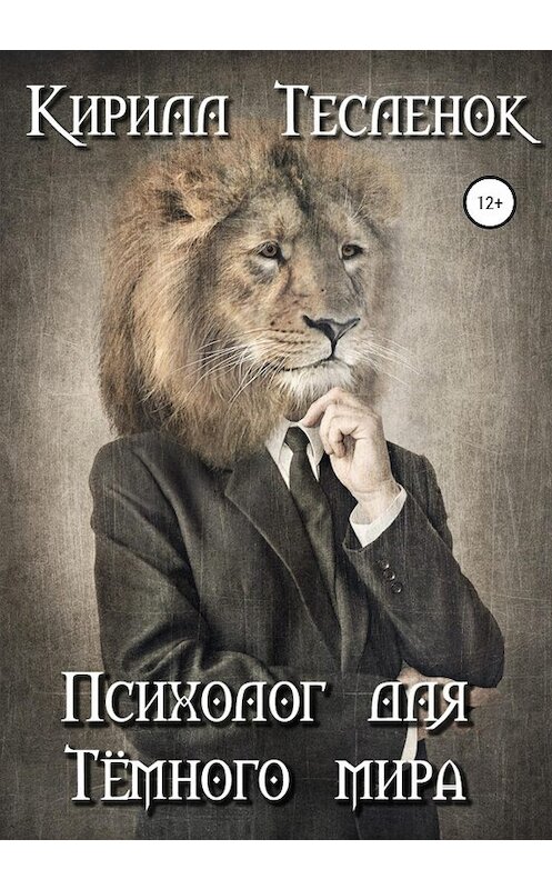 Обложка книги «Психолог для Тёмного мира» автора Кирилла Тесленока издание 2020 года.