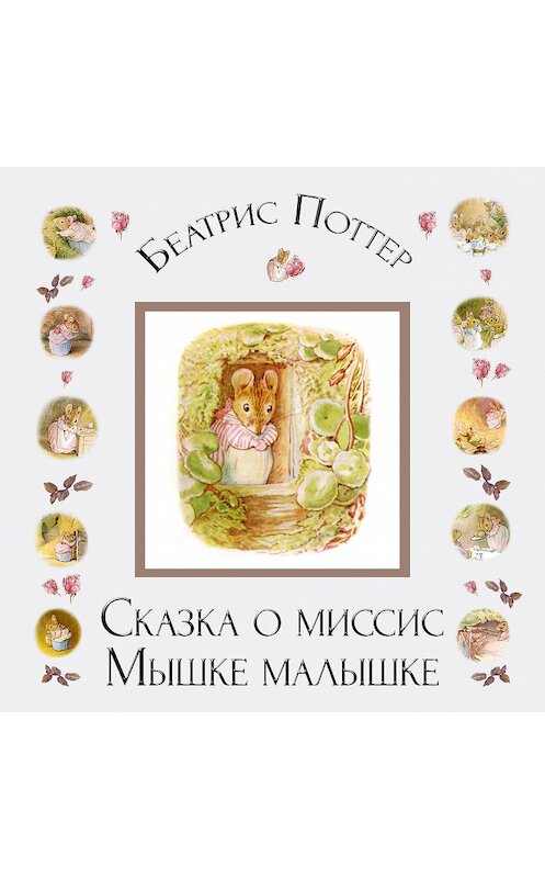 Обложка аудиокниги «Сказка о миссис Мышке-малышке» автора Беатриса Поттера.