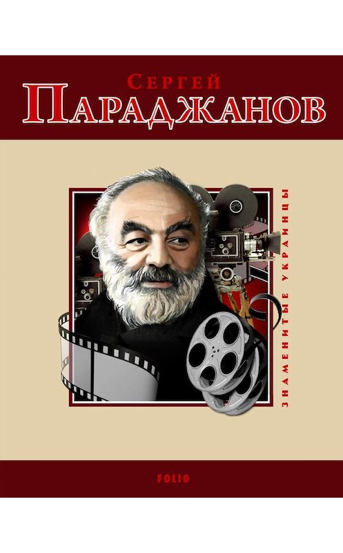 Обложка книги «Сергей Параджанов» автора Михаила Загребельный издание 2011 года.