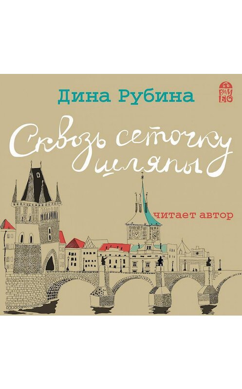 Обложка аудиокниги «Сквозь сеточку шляпы (сборник)» автора Диной Рубины.