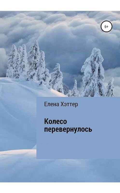 Обложка книги «Колесо перевернулось» автора Елены Хэттер издание 2020 года.