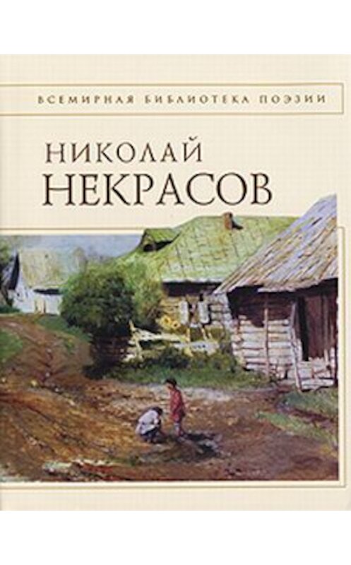 Обложка книги «Стихотворения» автора Николая Некрасова издание 2007 года. ISBN 9785699243938.