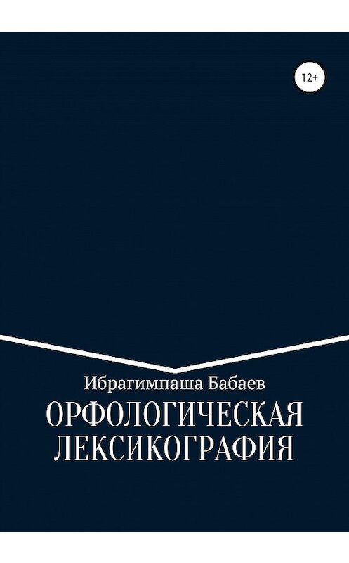 Обложка книги «Орфологическая лексикография» автора Ибрагимпаши Бабаева издание 2020 года. ISBN 9785532059467.