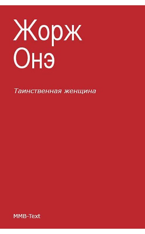 Обложка книги «Таинственная женщина» автора Жорж Онэ издание 2012 года. ISBN 9785818918372.