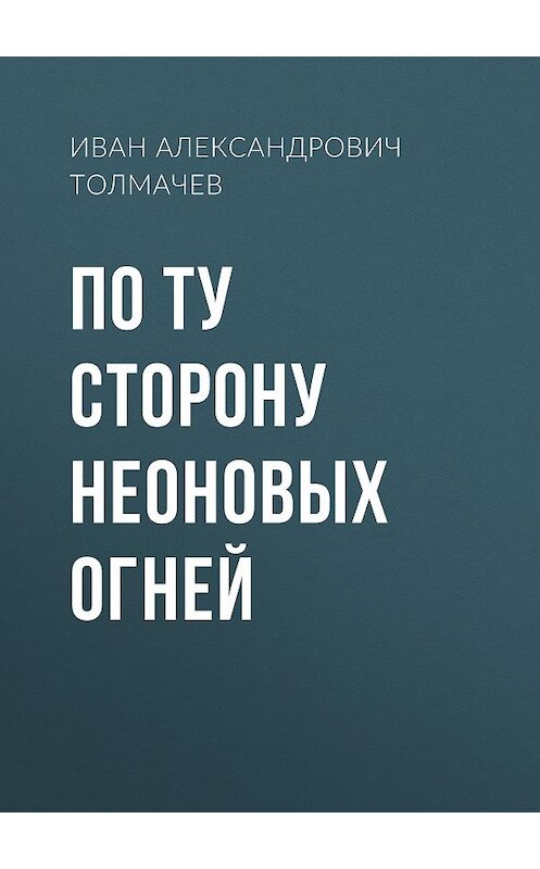 Обложка книги «По ту сторону неоновых огней» автора Ивана Толмачева.