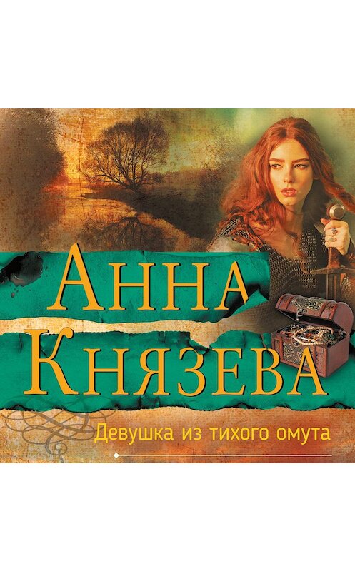 Обложка аудиокниги «Девушка из тихого омута» автора Анны Князевы.