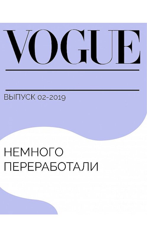 Обложка книги «Немного переработали» автора Дарьи Бурковы.