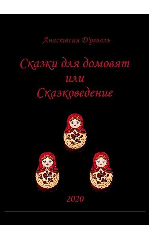 Обложка книги «Сказки для домовят, или Сказковедение» автора Анастасии Древали. ISBN 9785005114860.