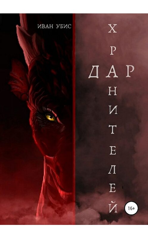 Обложка книги «Дар Хранителей» автора Ивана Убиса издание 2020 года. ISBN 9785532076051.