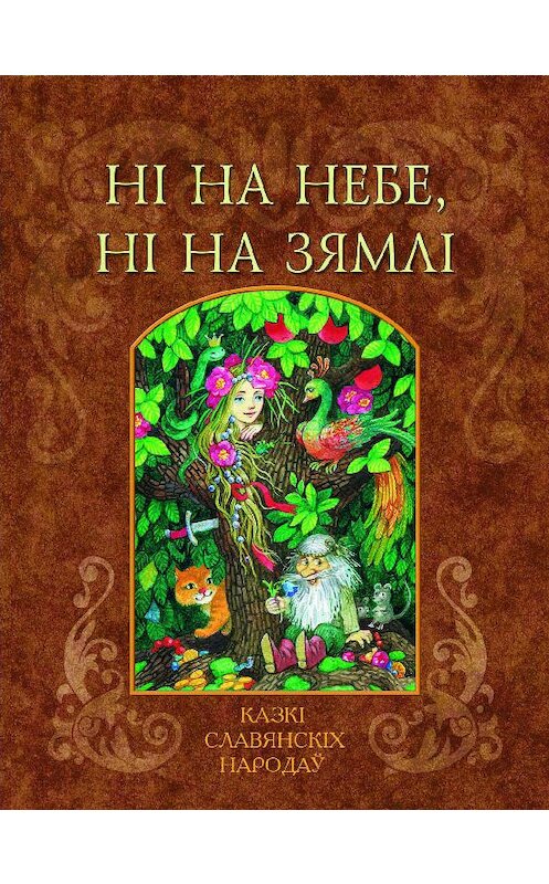 Обложка книги «Ні на небе, ні на зямлі» автора Неустановленного Автора издание 2013 года. ISBN 9789857059799.