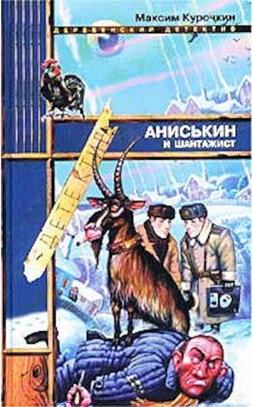 Обложка книги «Аниськин и шантажист» автора Максима Курочкина издание 2002 года. ISBN 5699019022.