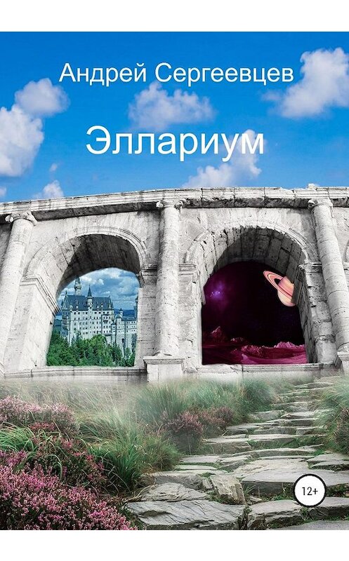 Обложка книги «Эллариум» автора Андрейа Сергеевцева издание 2020 года.