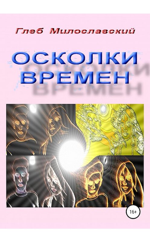 Обложка книги «Осколки Времен» автора Глеба Милославския издание 2020 года. ISBN 9785532066380.