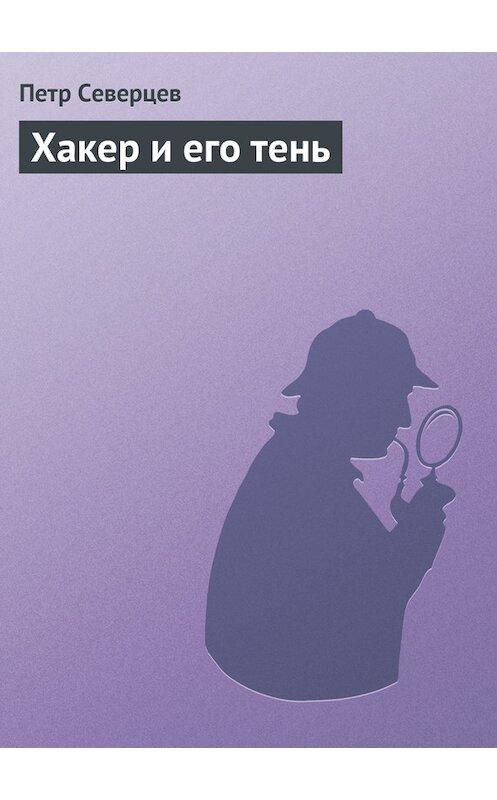 Обложка книги «Хакер и его тень» автора Петра Северцева издание 1999 года. ISBN 9785300025960.