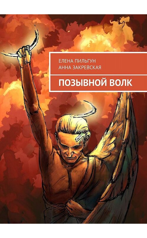 Обложка книги «Позывной Волк» автора . ISBN 9785449393401.