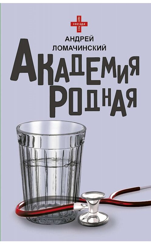 Обложка книги «Академия родная» автора Андрея Ломачинския. ISBN 9785171195465.