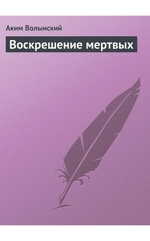 Обложка книги «Воскрешение мертвых» автора Акима Волынския.