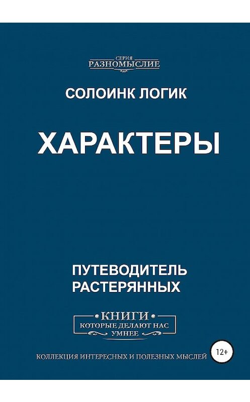 Обложка книги «Характеры» автора Солоинка Логика издание 2020 года. ISBN 9785532058323.