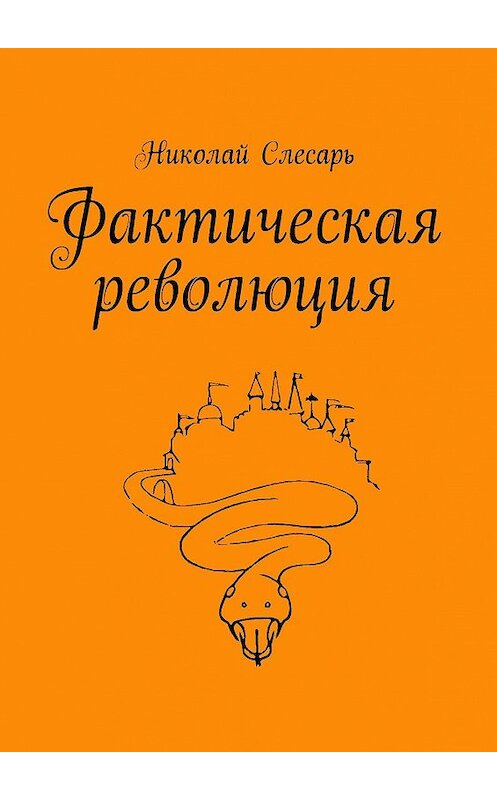 Обложка книги «Фактическая революция» автора Николая Слесаря. ISBN 9785449008138.