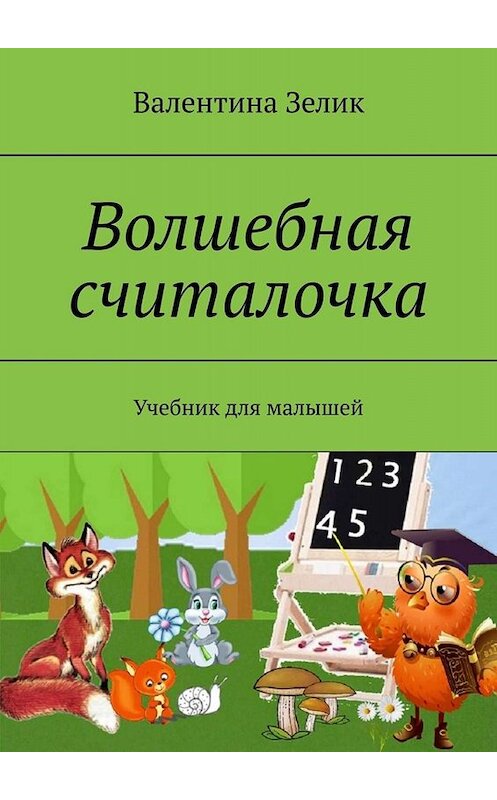 Обложка книги «Волшебная считалочка. Учебник для малышей» автора Валентиной Зелик. ISBN 9785005017536.