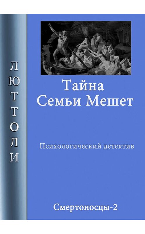 Обложка книги «Тайна семьи Мешет» автора Люттоли.