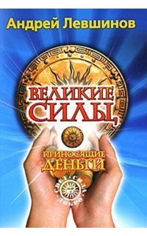 Обложка книги «Великие силы, приносящие деньги» автора Андрея Левшинова издание 2009 года. ISBN 9785938788190.