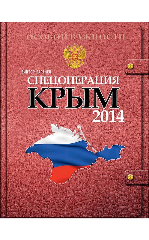 Обложка книги «Спецоперация «Крым 2014»» автора Виктора Баранеца. ISBN 9785447003340.