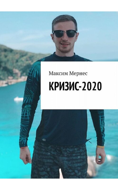 Обложка книги «Кризис-2020. Как заработать во время кризиса?» автора Максима Мернеса. ISBN 9785449844323.