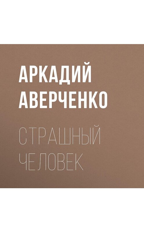 Обложка аудиокниги «Страшный человек» автора Аркадия Аверченки.