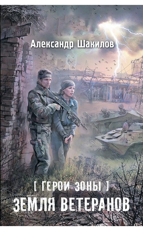 Обложка книги «Земля ветеранов» автора Александра Шакилова издание 2013 года. ISBN 9785170779390.