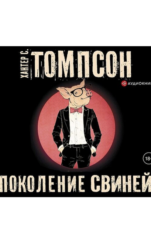 Обложка аудиокниги «Поколение свиней» автора Хантера Томпсона.