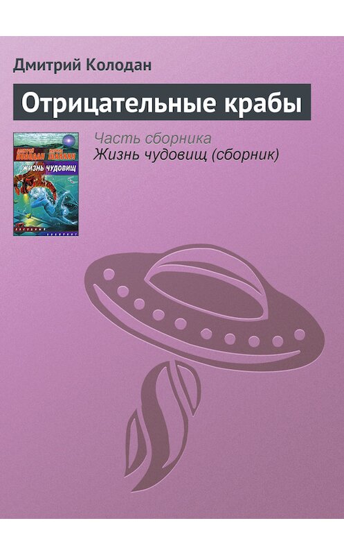 Обложка книги «Отрицательные крабы» автора Дмитрия Колодана.