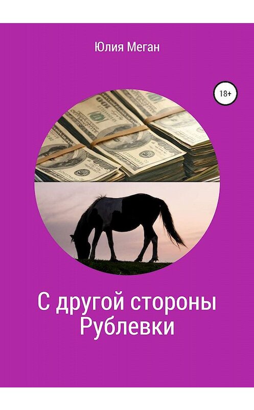 Обложка книги «С другой стороны Рублевки» автора Юлии Мегана издание 2020 года. ISBN 9785532079830.