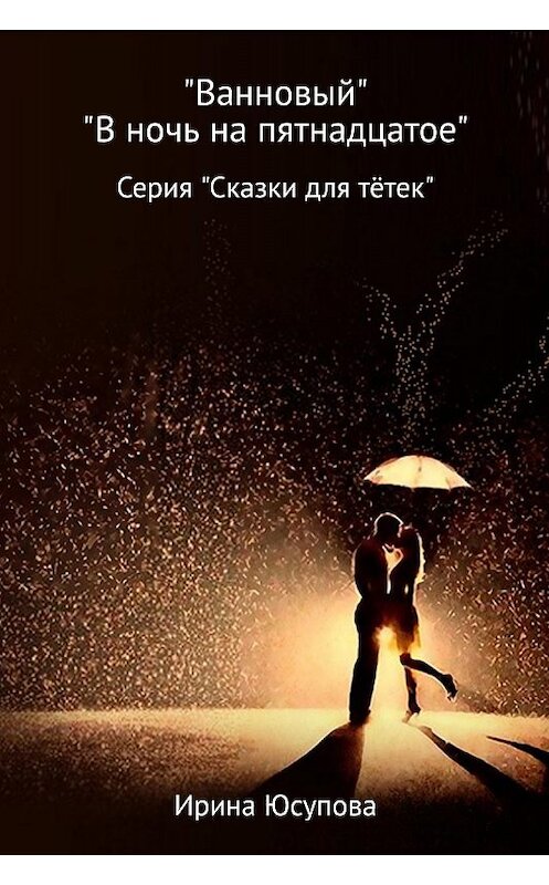 Обложка книги «Ванновый и В ночь на пятнадцатое» автора Ириной Юсуповы издание 2017 года.