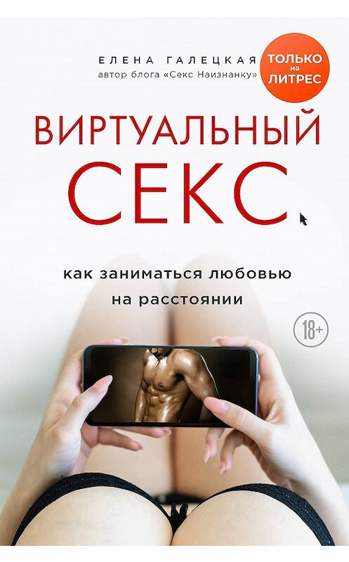 Обложка книги «Виртуальный секс» автора Елены Галецкая издание 2020 года. ISBN 9785041140069.