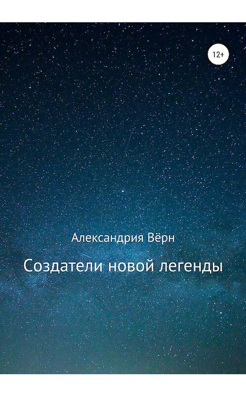 Обложка книги «Создатели новой легенды» автора Александрии Вёрна издание 2020 года. ISBN 9785532076631.