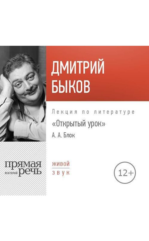 Обложка аудиокниги «Лекция «Открытый урок. Александр Блок»» автора Дмитрия Быкова.