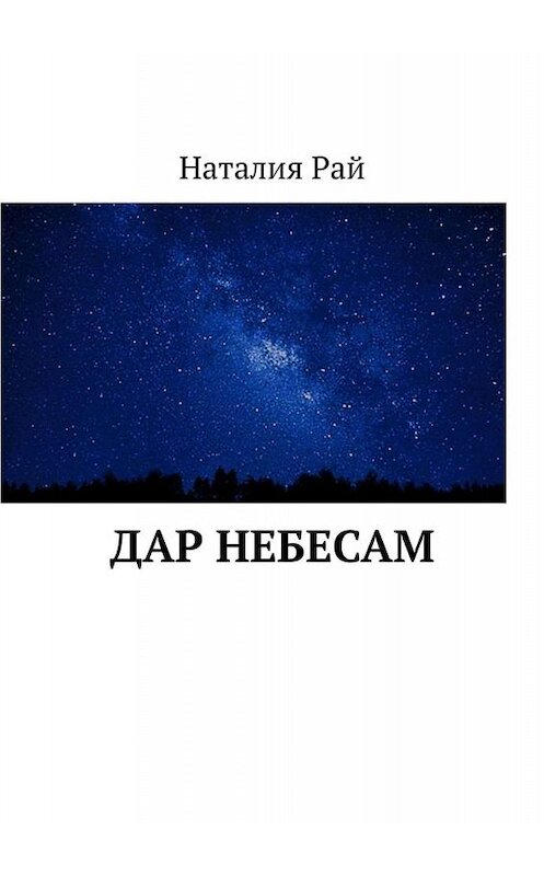 Обложка книги «Дар небесам» автора Наталии Рая. ISBN 9785005051639.