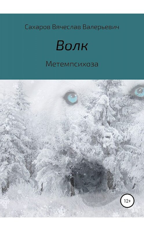 Обложка книги «Волк» автора Вячеслава Сахарова издание 2019 года.