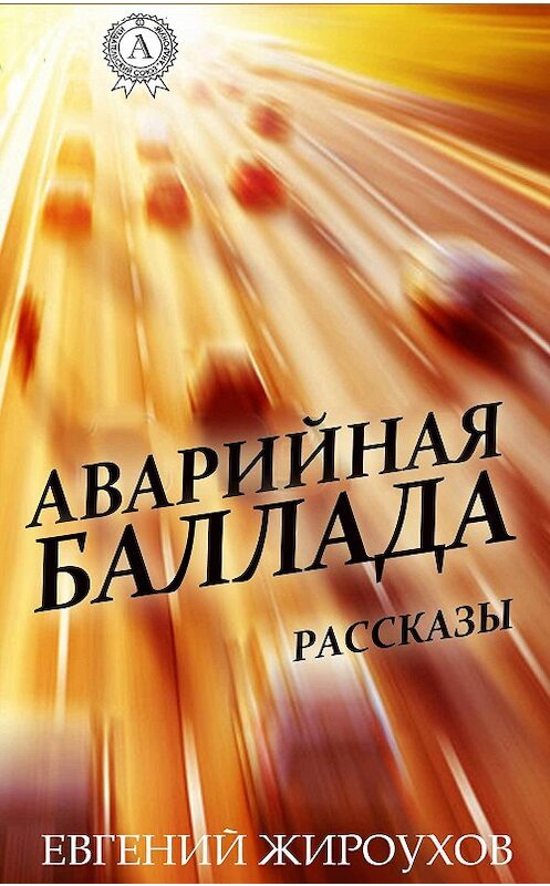 Обложка книги «Аварийная баллада. (Рассказы)» автора Евгеного Жироухова. ISBN 9781387677504.