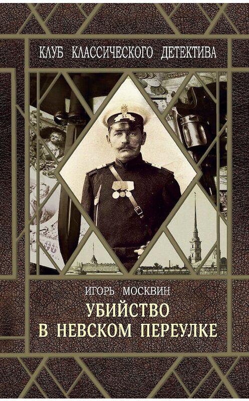 Обложка книги «Убийство в Невском переулке» автора Игоря Москвина издание 2019 года. ISBN 9785906827555.