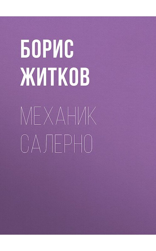 Обложка книги «Механик Салерно» автора Бориса Житкова.