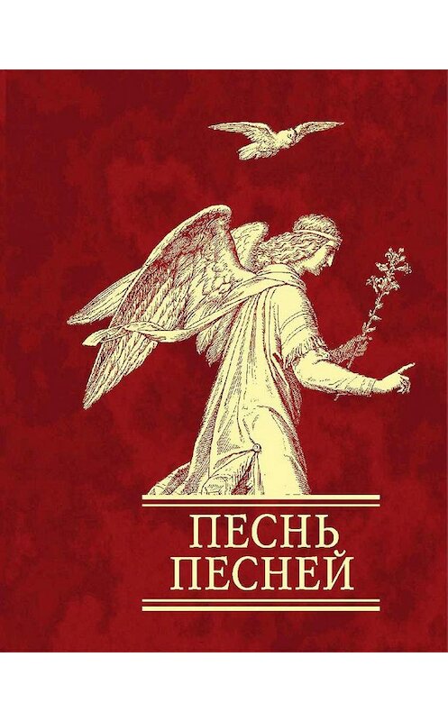 Обложка книги «Песнь песней» автора Священное Писание издание 2007 года.